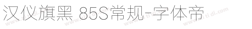 汉仪旗黑 85S常规字体转换